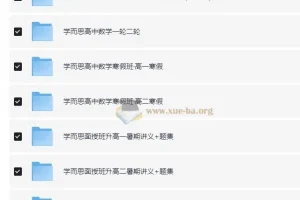 学而思高中数学学习资料包