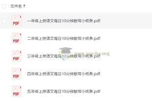 小学语文1 – 5年级上册：每日10分钟默写小纸条