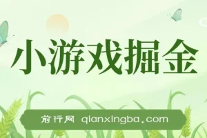 小游戏掘金副业：单机稳定收益，多机操作可行，小白首选