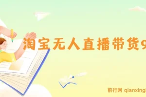 淘宝无人直播带货课程：最新技术，不违规不封号，当天开播当天见收益