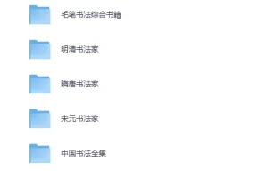 《中国历代书法字帖书籍大全》