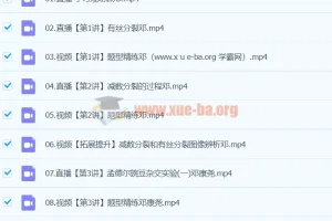 邓康尧2024高一生物一轮寒假班课程