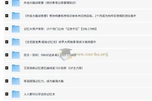 价值万元！二十多个提高记忆力课程合集
