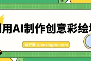 利用AI制作创意彩绘墙：实现200万流量与日变现1000元
