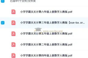 2024 秋小学学霸天天计算（2 – 6 年级人教版）