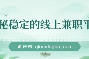揭秘稳定线上兼职平台：轻松操作日赚300+