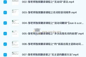 邹老师翻译技巧课