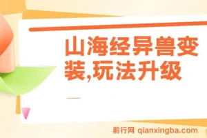 山海经异兽变装项目：玩法升级，播放轻松破10万+