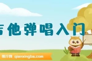 Tiger老师带你吉他弹唱入门