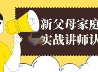 新父母家庭教育实战讲师认证营