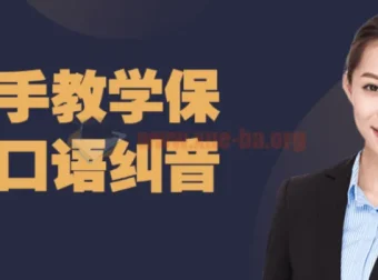 手把手教学：保姆级口语纠音课程