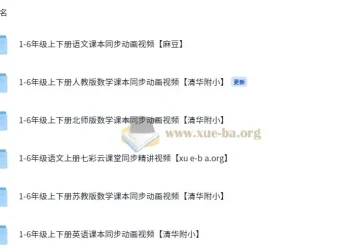 1 – 6 年级语文、英语、数学课本同步视频教程