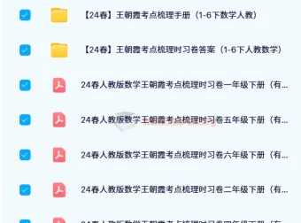 王朝霞考点梳理时习卷（2024春 1 – 6 年级下册人教版数学）