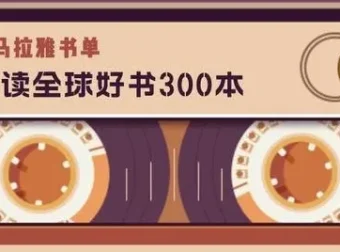 《喜马拉雅精读全球300本好书（三季全）》有声读物：聆听精华，高效提升自我