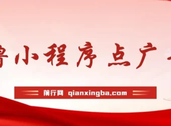 0撸小程序点广告项目：单机日撸35+，多机器可多撸