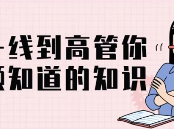 《从一线到高管：你必须知道的知识》课程