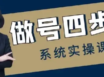 做号四步法：0 – 1 起号全流程，从头梳理账号运营各环节