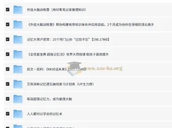 价值万元！二十多个提高记忆力课程合集