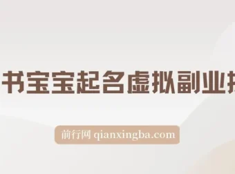 拆解小红书宝宝起名虚拟副业项目：一条龙实操玩法分享
