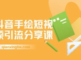 抖音手绘短视频引流玩法拆解：手把手教你制作手绘视频，实现起号引流