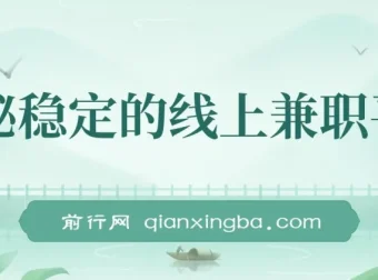 揭秘稳定线上兼职平台：轻松操作日赚300+