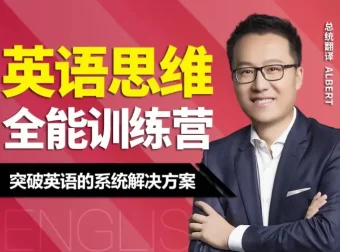 Albert周邦琴英语思维训练营全套47课讲义