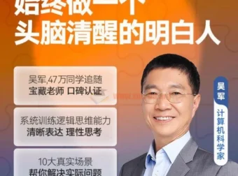 吴军《逻辑思维训练50讲》：系统训练清晰表达与思考