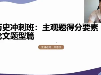 高三历史冲刺课：张志浩考前30天高效备考指南