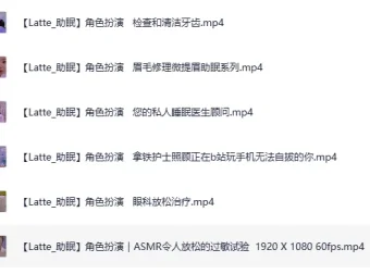外国油管ASMR主播Latte医生护士角色扮演哄睡助眠合集