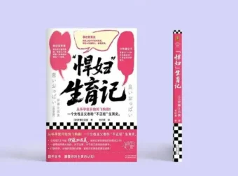 《“悍妇”生育记》：生猛笔触记录生育过程
