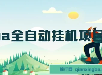 CPA全自动挂机项目：极具收益潜力的优质项目