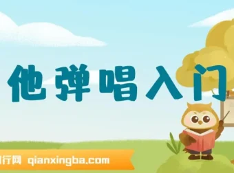 Tiger老师带你吉他弹唱入门