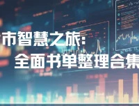 股市智慧之旅：全面股市投资书单整理合集