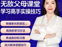 无敌父母课堂-学习高手训练营：学习窍门大揭秘