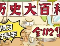 乐乐课堂《历史大百科》课程