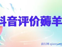 抖音评价薅羊毛活动：单号可得30 – 50元，邀请一人得20元