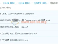 2024高三高考数学胡源数学二轮寒假班课程