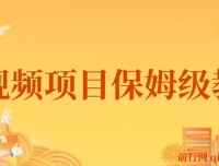 中视频项目保姆级教程