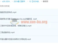 徐敏高三高考数学2024寒假班