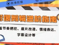 影像剪辑进阶指南：涵盖节奏把控、废片改造等核心技能