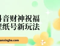 抖音财神祝福壁纸号新玩法：2天涨1万粉，日入500+，无需实名可多号矩阵操作
