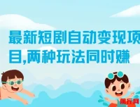 实测1个月！最新短剧自动变现项目，双玩法创收，日花20分钟单机稳赚50+