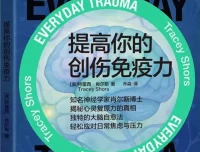 《提高你的创伤免疫力》：特蕾西·肖尔斯新作，提升心灵复原力