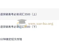 斐然英语：突破高考必背3500词