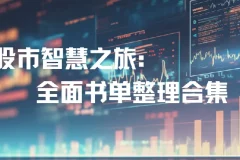 股市智慧之旅：全面股市投资书单整理合集