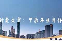 甲辰年生肖详解：这篇福文为你开启今年好运