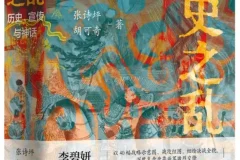 《安史之乱：历史、宣传与神话》：40幅插图深度还原重要战事，张诗坪、胡可奇力作