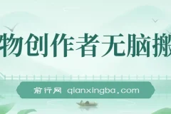 得物创作者无脑搬运课程：小白也能日入500+