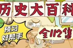 乐乐课堂《历史大百科》课程