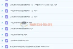 托福听力快速突破课程 – 张仪主讲